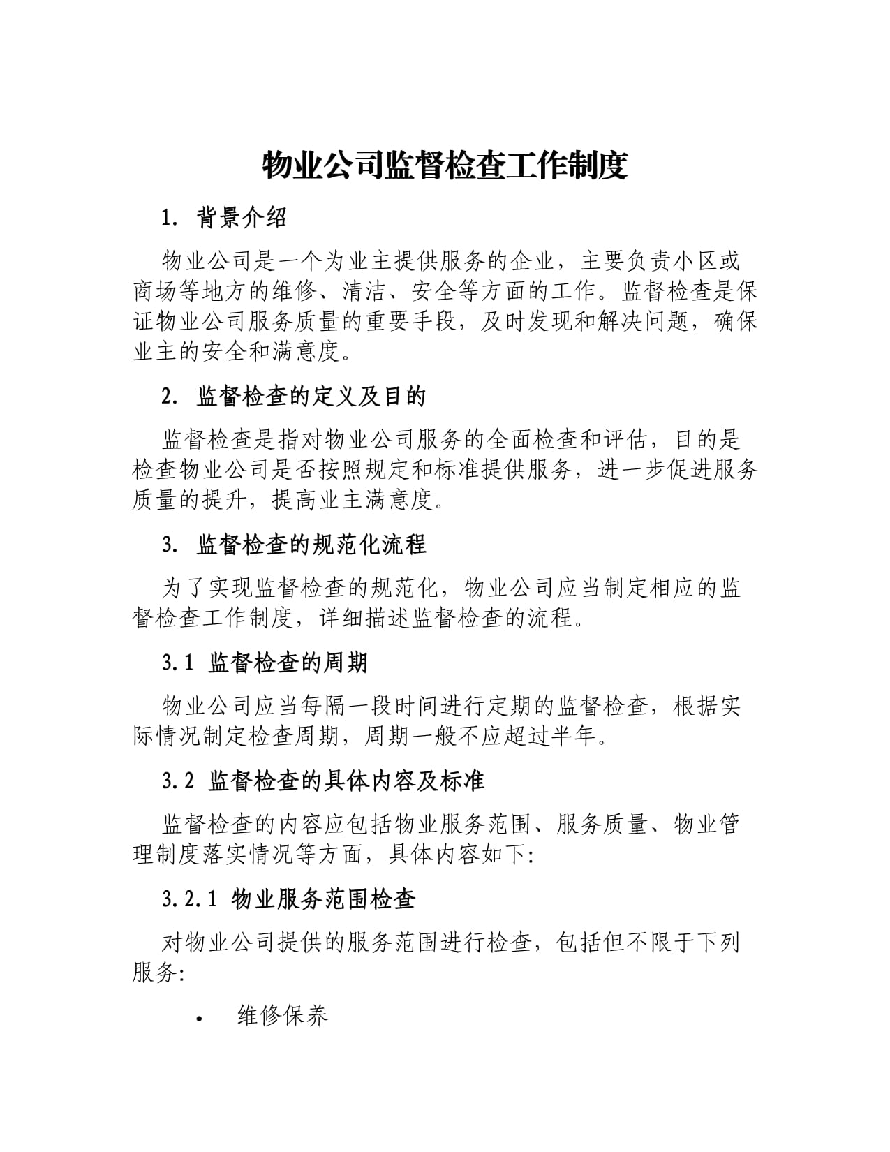 物業公司監督檢查與物業服務評估制度